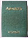 大槌町漁業史