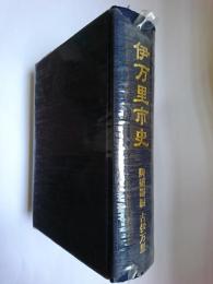 伊万里市史 陶磁器編 古伊万里