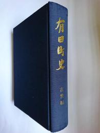 有田町史 古窯編