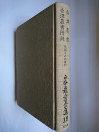 会津農書・会津農書附録 ＜日本農書全集 19＞