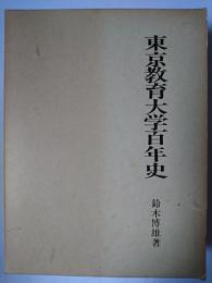 東京教育大学百年史