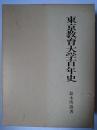 東京教育大学百年史