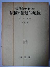 近代法における債権の優越的地位