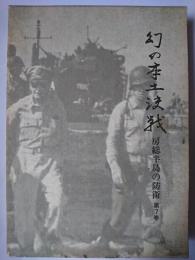 幻の本土決戦 : 房総半島の防衛 第7巻