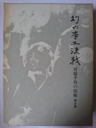 幻の本土決戦 : 房総半島の防衛 第8巻