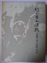 幻の本土決戦 : 房総半島の防衛 第8巻
