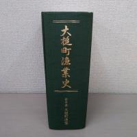 大槌町漁業史