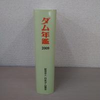 ダム年鑑 2009