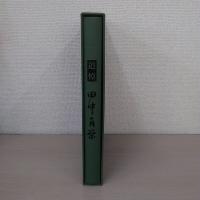 追悼 田中角栄 : 名宰相土に還る