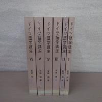 ドイツ語学講座 全6冊揃い