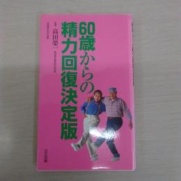 60歳からの精力回復決定版