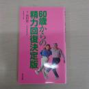 60歳からの精力回復決定版