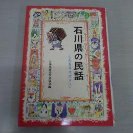 石川県の民話 〈県別ふるさとの民話 11〉