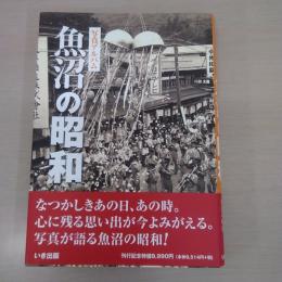 魚沼の昭和：写真アルバム