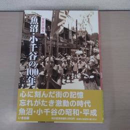 写真が語る 魚沼・小千谷の100年