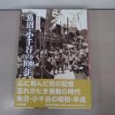 写真が語る 魚沼・小千谷の100年