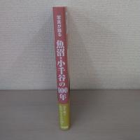 写真が語る 魚沼・小千谷の100年