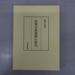 民衆宗教遺跡の研究