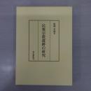 民衆宗教遺跡の研究