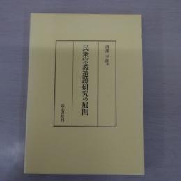 民衆宗教遺跡研究の展開