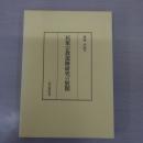 民衆宗教遺跡研究の展開