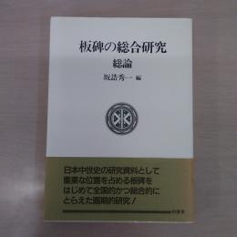板碑の総合研究 ：総論