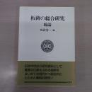 板碑の総合研究 ：総論