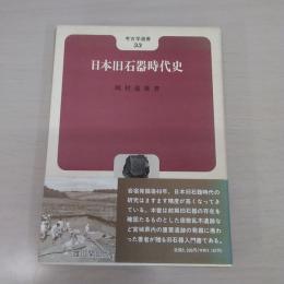日本旧石器時代史 〈考古学選書〉