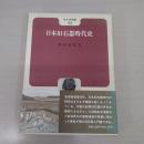 日本旧石器時代史 〈考古学選書〉