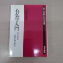 石仏学入門 (環日本海歴史民俗学叢書)