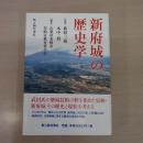 新府城の歴史学