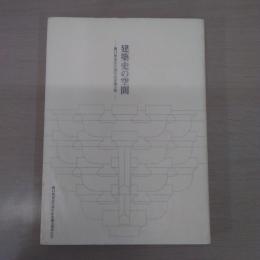 建築史の空間: 関口欣也先生退官記念論文集