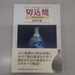 切込焼：幻の美を求めて
