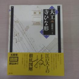 大工寺ひな形: 本堂・門から五重塔まで