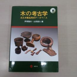 木の考古学：出土木製品用材データベース