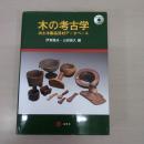 木の考古学：出土木製品用材データベース