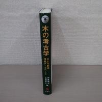 木の考古学：出土木製品用材データベース