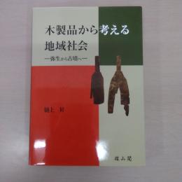 木製品から考える地域社会: 弥生から古墳へ