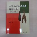 木製品から考える地域社会: 弥生から古墳へ