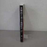 木製品から考える地域社会: 弥生から古墳へ