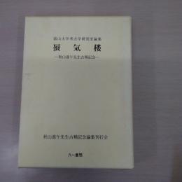 蜃気楼: 富山大学考古学研究室論集 秋山進午先生古稀記念