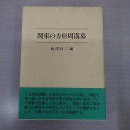 関東の方形周溝墓