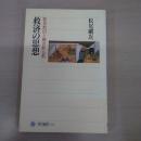 救済の思想: 叡尊教団と鎌倉新仏教 〈角川選書 272〉