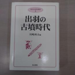 出羽の古墳時代 〈奥羽史研究叢書 8〉