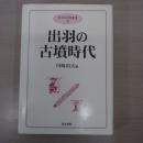 出羽の古墳時代 〈奥羽史研究叢書 8〉
