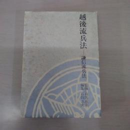 越後流兵法 : 謙信流兵法