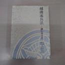 越後流兵法 : 謙信流兵法