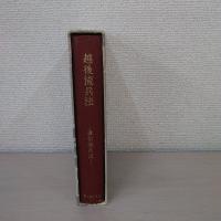 越後流兵法 : 謙信流兵法