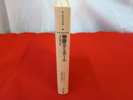 物語のディスクール　方法論の試み