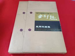 女三十態　風間完画集
